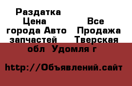 Раздатка Infiniti m35 › Цена ­ 15 000 - Все города Авто » Продажа запчастей   . Тверская обл.,Удомля г.